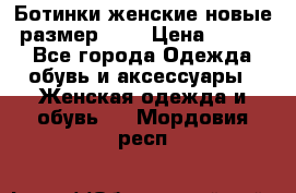 Ботинки женские новые (размер 37) › Цена ­ 1 600 - Все города Одежда, обувь и аксессуары » Женская одежда и обувь   . Мордовия респ.